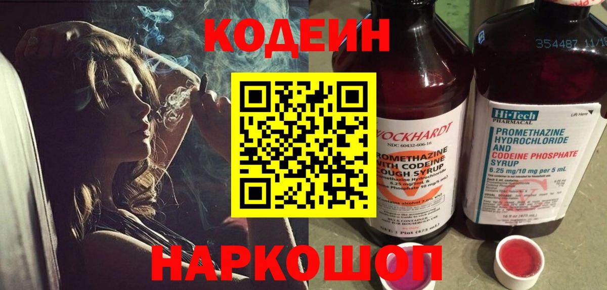 Кодеиновый сироп Lean Purple Drank Удомля