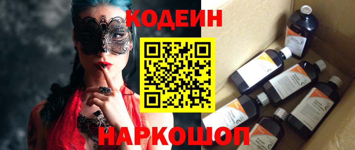 Кодеиновый сироп Lean Purple Drank  Вход с VPN  Удомля  Codein Purple Drank 